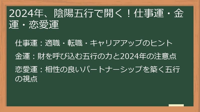 2024年、陰陽五行で開く！仕事運・金運・恋愛運