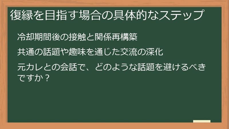 復縁を目指す場合の具体的なステップ