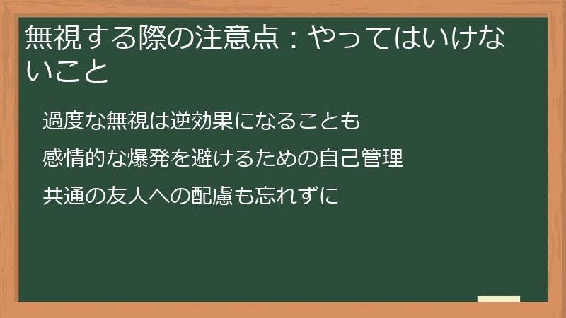 無視する際の注意点：やってはいけないこと