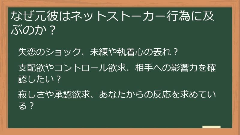なぜ元彼はネットストーカー行為に及ぶのか？