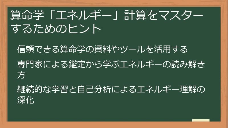 算命学「エネルギー」計算をマスターするためのヒント