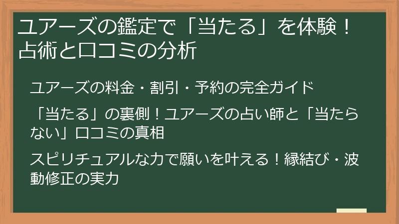 ユアーズの鑑定で「当たる」を体験！占術と口コミの分析