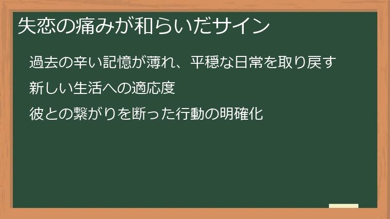 失恋の痛みが和らいだサイン