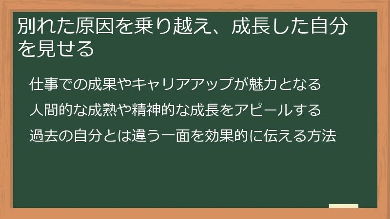 別れた原因を乗り越え、成長した自分を見せる