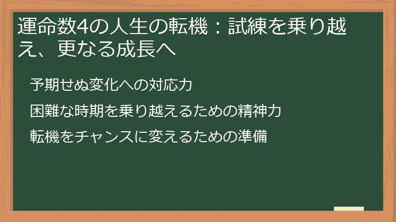 運命数4の人生の転機:試練を乗り越え、更なる成長へ