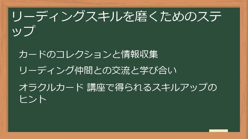 リーディングスキルを磨くためのステップ