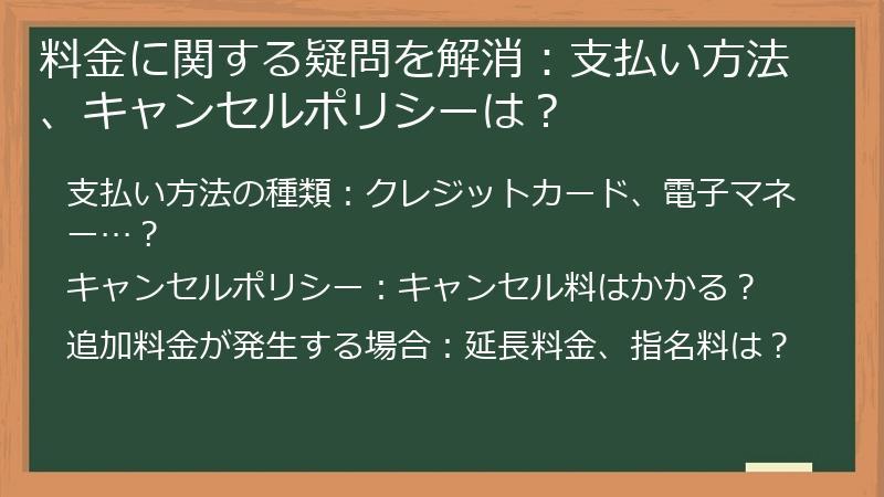 料金に関する疑問を解消：支払い方法、キャンセルポリシーは？
