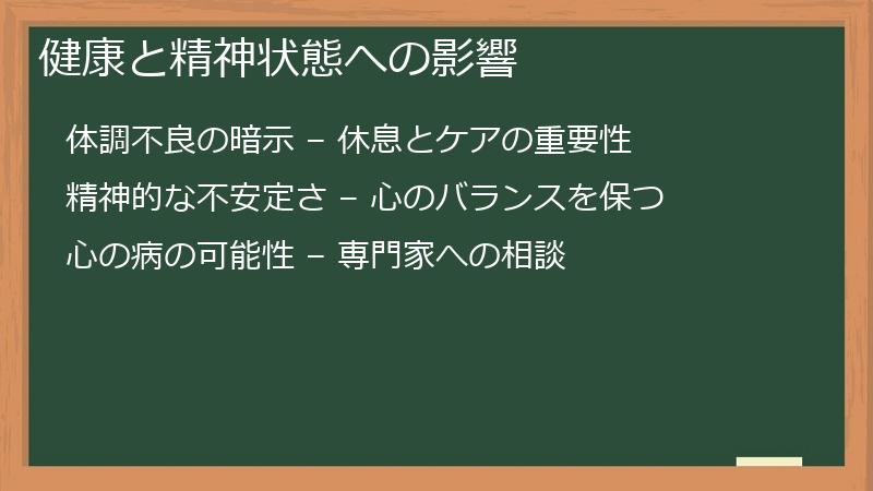 健康と精神状態への影響