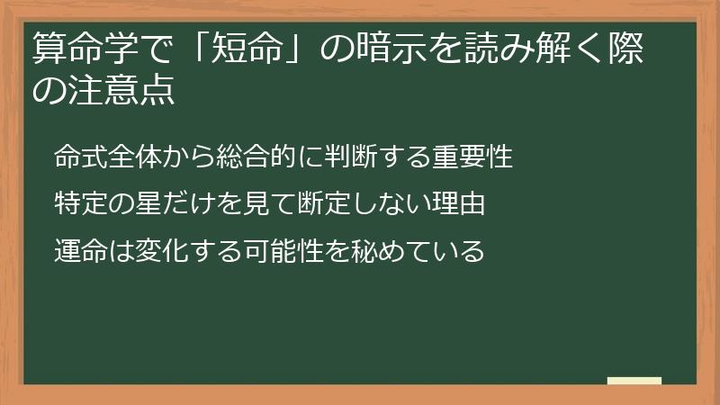算命学で「短命」の暗示を読み解く際の注意点