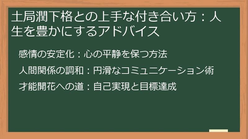 土局潤下格との上手な付き合い方：人生を豊かにするアドバイス