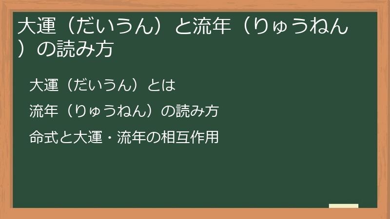 大運（だいうん）と流年（りゅうねん）の読み方