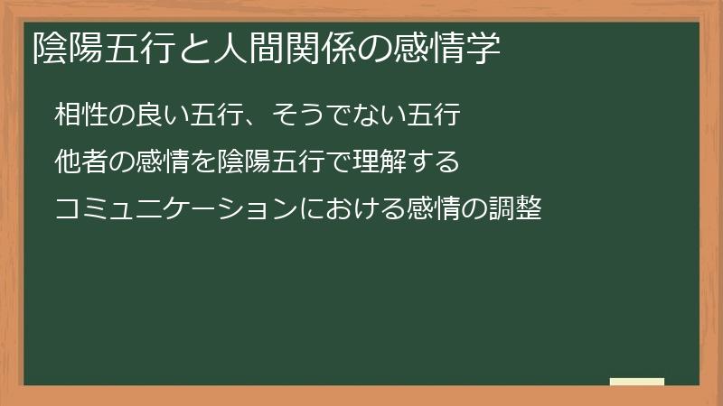 陰陽五行と人間関係の感情学