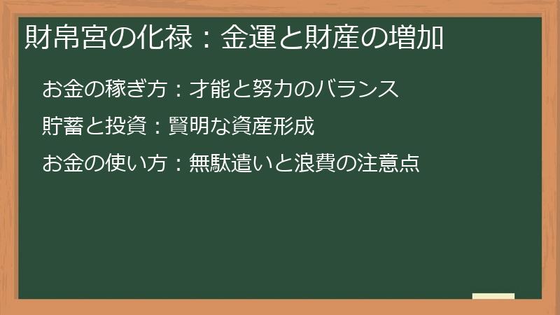 財帛宮の化禄：金運と財産の増加