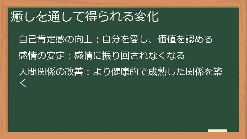 癒しを通して得られる変化
