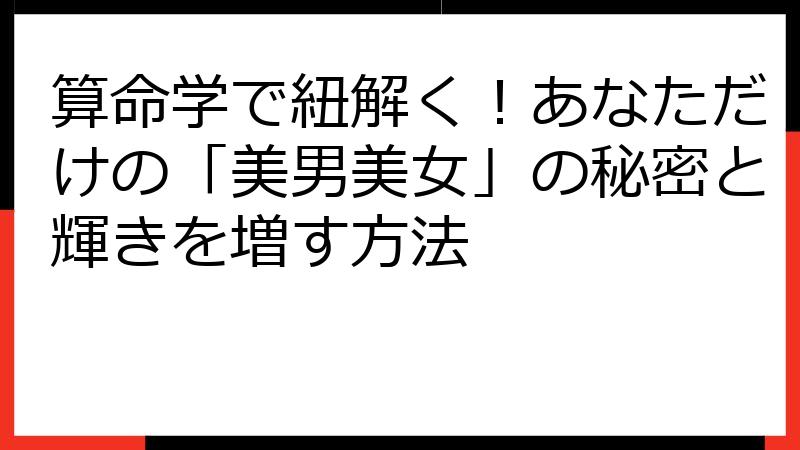 算命学で紐解く！あなただけの「美男美女」の秘密と輝きを増す方法