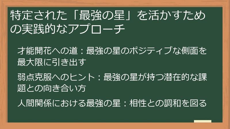 特定された「最強の星」を活かすための実践的なアプローチ