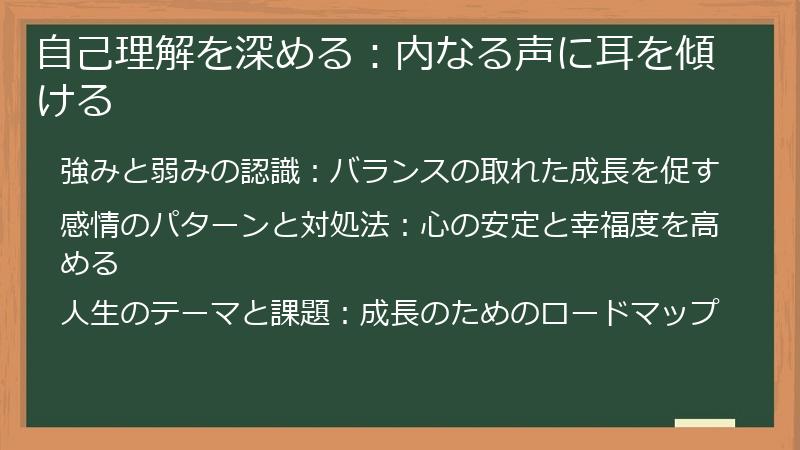 自己理解を深める：内なる声に耳を傾ける