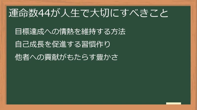 運命数44が人生で大切にすべきこと