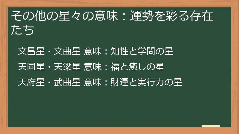 その他の星々の意味：運勢を彩る存在たち