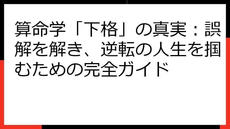 算命学「下格」の真実：誤解を解き、逆転の人生を掴むための完全ガイド