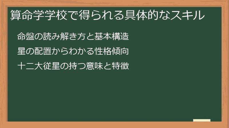 算命学学校で得られる具体的なスキル