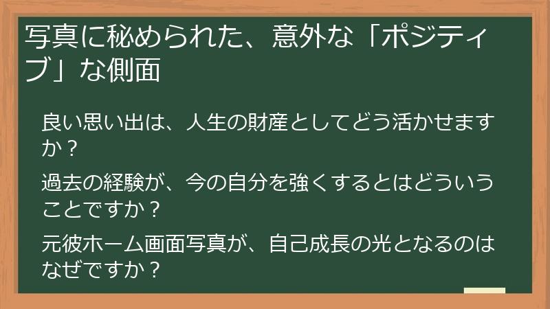 写真に秘められた、意外な「ポジティブ」な側面