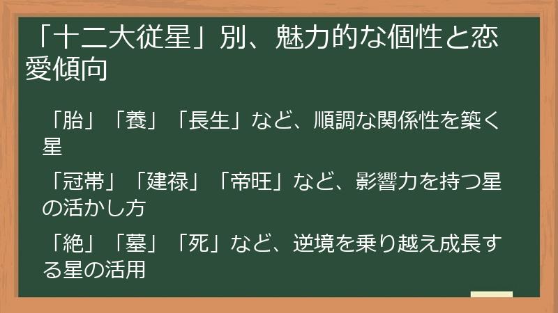 「十二大従星」別、魅力的な個性と恋愛傾向