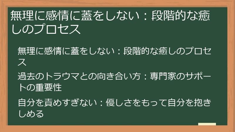 無理に感情に蓋をしない：段階的な癒しのプロセス