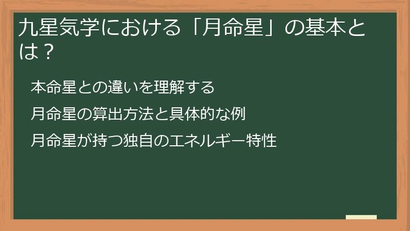 九星気学における「月命星」の基本とは？