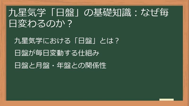 九星気学「日盤」の基礎知識：なぜ毎日変わるのか？