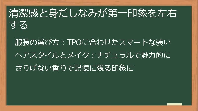 清潔感と身だしなみが第一印象を左右する