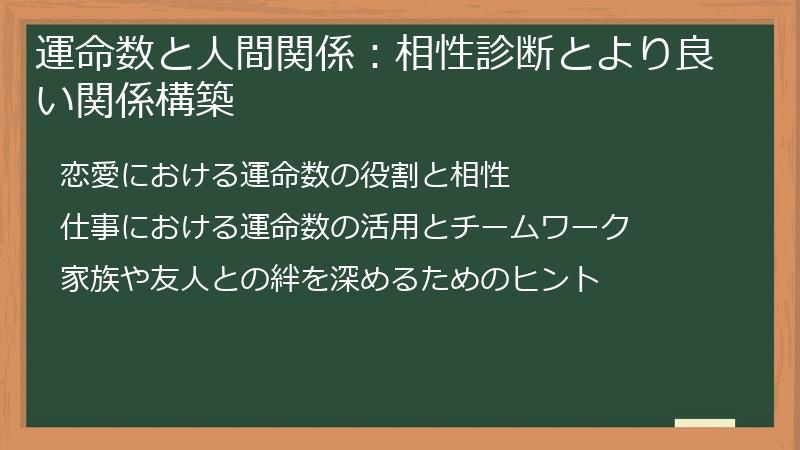 運命数と人間関係：相性診断とより良い関係構築