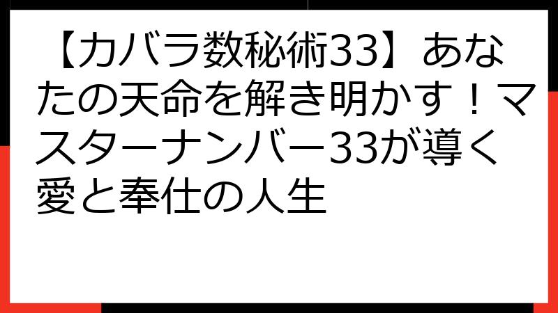 【カバラ数秘術33】あなたの天命を解き明かす！マスターナンバー33が導く愛と奉仕の人生