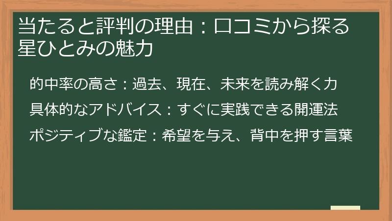 当たると評判の理由：口コミから探る星ひとみの魅力