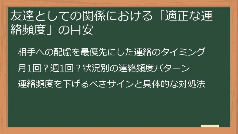 友達としての関係における「適正な連絡頻度」の目安