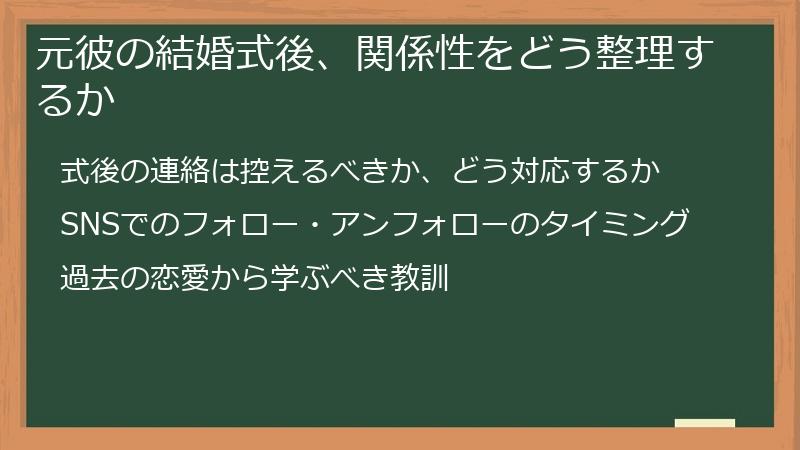 元彼の結婚式後、関係性をどう整理するか