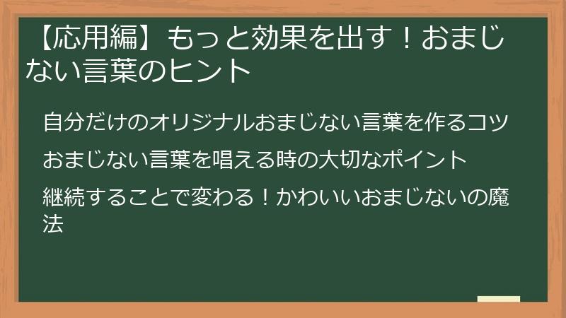 【応用編】もっと効果を出す！おまじない言葉のヒント