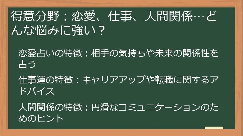 得意分野：恋愛、仕事、人間関係…どんな悩みに強い？