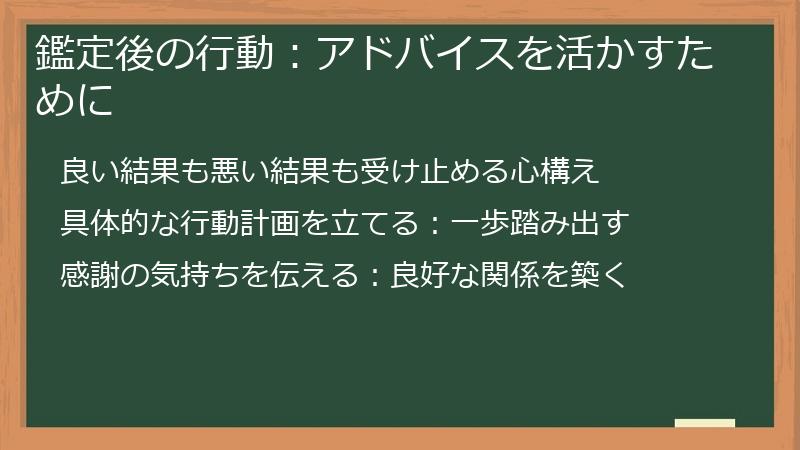 鑑定後の行動：アドバイスを活かすために