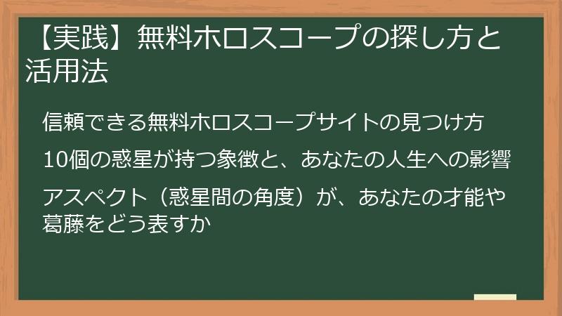 【実践】無料ホロスコープの探し方と活用法