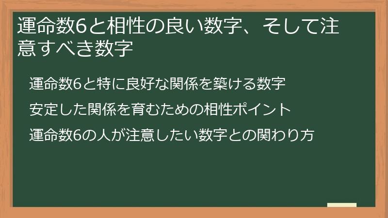 運命数6と相性の良い数字、そして注意すべき数字