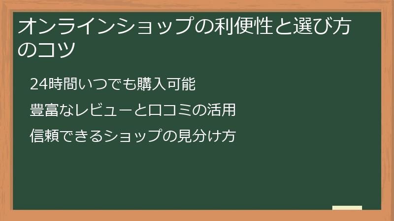 オンラインショップの利便性と選び方のコツ