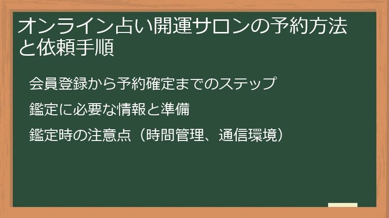 オンライン占い開運サロンの予約方法と依頼手順