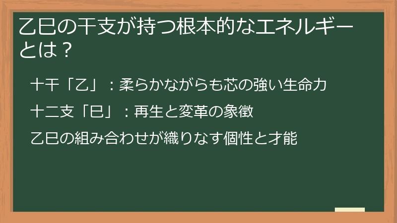 乙巳の干支が持つ根本的なエネルギーとは？