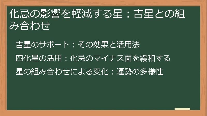 化忌の影響を軽減する星:吉星との組み合わせ