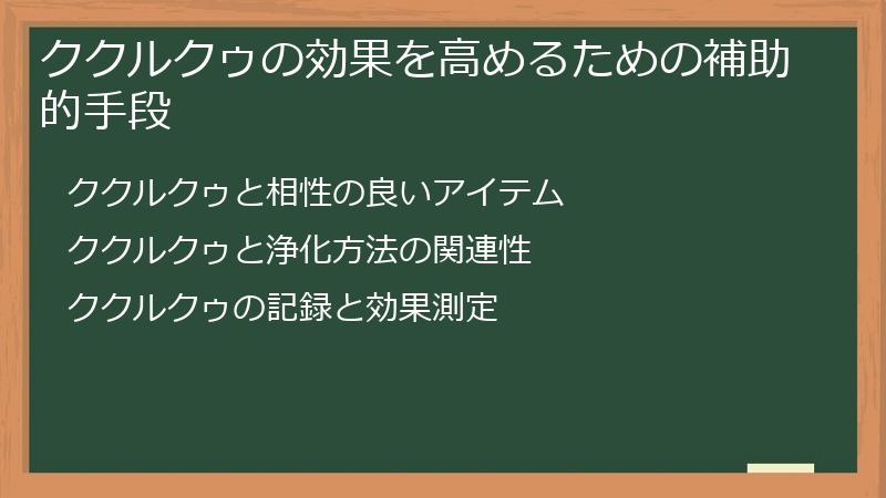 ククルクゥの効果を高めるための補助的手段