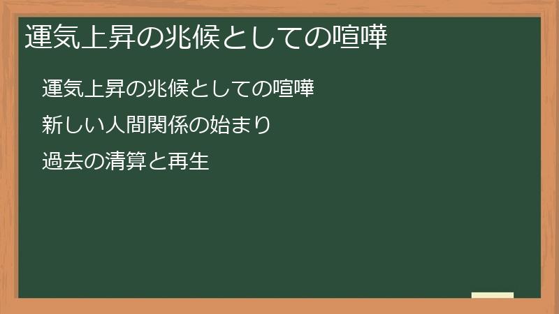 運気上昇の兆候としての喧嘩