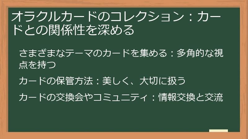 オラクルカードのコレクション：カードとの関係性を深める