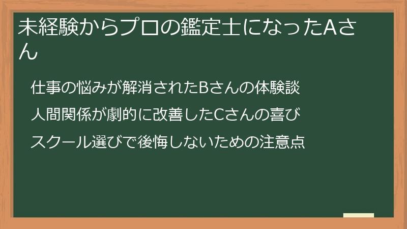 未経験からプロの鑑定士になったAさん