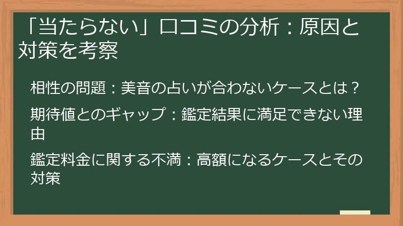 「当たらない」口コミの分析：原因と対策を考察